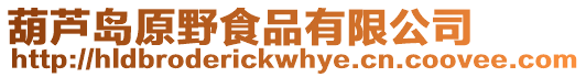 葫蘆島原野食品有限公司