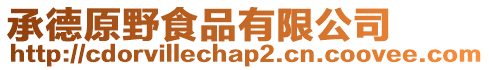 承德原野食品有限公司
