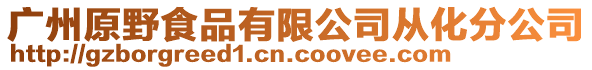 廣州原野食品有限公司從化分公司