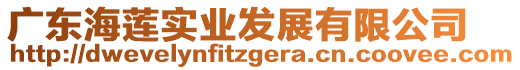 廣東海蓮實業(yè)發(fā)展有限公司