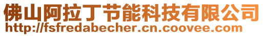 佛山阿拉丁節(jié)能科技有限公司