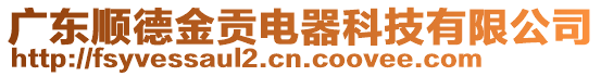 廣東順德金貢電器科技有限公司