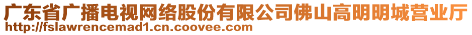 廣東省廣播電視網(wǎng)絡(luò)股份有限公司佛山高明明城營(yíng)業(yè)廳