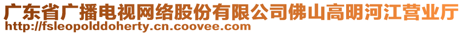 廣東省廣播電視網(wǎng)絡(luò)股份有限公司佛山高明河江營業(yè)廳