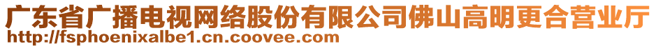 廣東省廣播電視網(wǎng)絡股份有限公司佛山高明更合營業(yè)廳