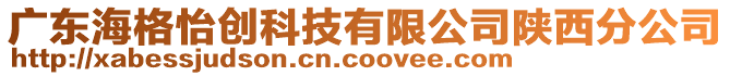 廣東海格怡創(chuàng)科技有限公司陜西分公司