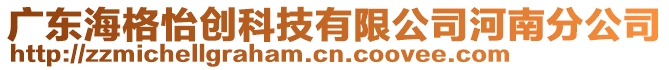 廣東海格怡創(chuàng)科技有限公司河南分公司