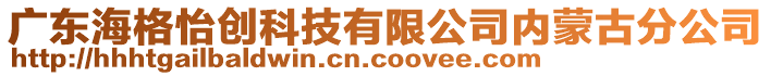 廣東海格怡創(chuàng)科技有限公司內(nèi)蒙古分公司