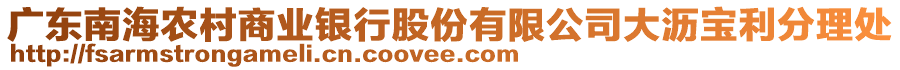 廣東南海農(nóng)村商業(yè)銀行股份有限公司大瀝寶利分理處