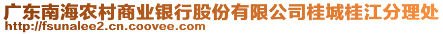 廣東南海農(nóng)村商業(yè)銀行股份有限公司桂城桂江分理處