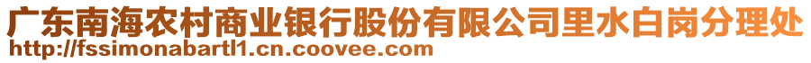 廣東南海農(nóng)村商業(yè)銀行股份有限公司里水白崗分理處