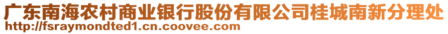 廣東南海農(nóng)村商業(yè)銀行股份有限公司桂城南新分理處