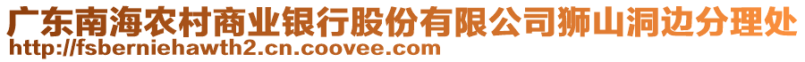 廣東南海農(nóng)村商業(yè)銀行股份有限公司獅山洞邊分理處