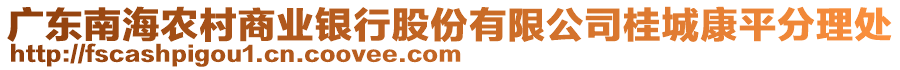 廣東南海農村商業(yè)銀行股份有限公司桂城康平分理處