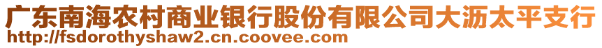 廣東南海農(nóng)村商業(yè)銀行股份有限公司大瀝太平支行