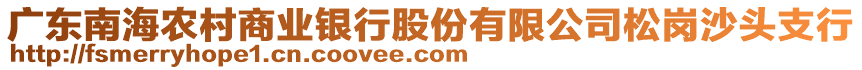 廣東南海農(nóng)村商業(yè)銀行股份有限公司松崗沙頭支行