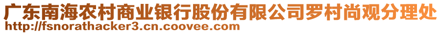 廣東南海農村商業銀行股份有限公司羅村尚觀分理處