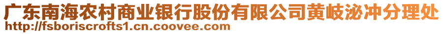 廣東南海農村商業(yè)銀行股份有限公司黃岐泌沖分理處