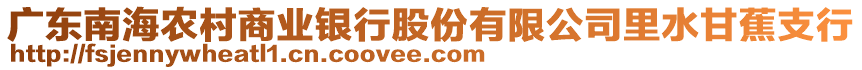 廣東南海農(nóng)村商業(yè)銀行股份有限公司里水甘蕉支行