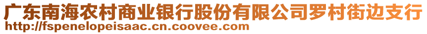 廣東南海農(nóng)村商業(yè)銀行股份有限公司羅村街邊支行