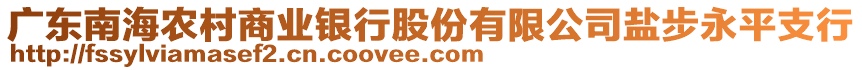 廣東南海農(nóng)村商業(yè)銀行股份有限公司鹽步永平支行