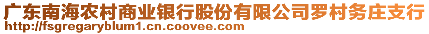 廣東南海農村商業(yè)銀行股份有限公司羅村務莊支行