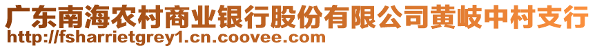 廣東南海農(nóng)村商業(yè)銀行股份有限公司黃岐中村支行