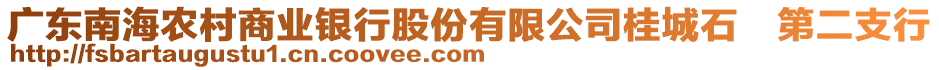 廣東南海農(nóng)村商業(yè)銀行股份有限公司桂城石第二支行