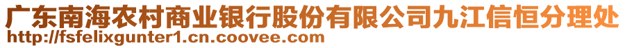 廣東南海農(nóng)村商業(yè)銀行股份有限公司九江信恒分理處