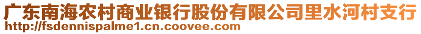 廣東南海農(nóng)村商業(yè)銀行股份有限公司里水河村支行