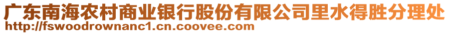 廣東南海農村商業(yè)銀行股份有限公司里水得勝分理處