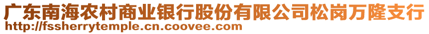 廣東南海農(nóng)村商業(yè)銀行股份有限公司松崗萬隆支行