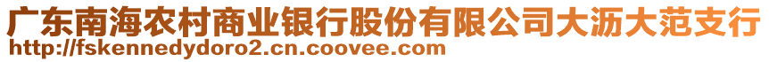 廣東南海農(nóng)村商業(yè)銀行股份有限公司大瀝大范支行