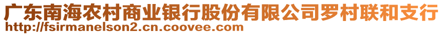 廣東南海農(nóng)村商業(yè)銀行股份有限公司羅村聯(lián)和支行