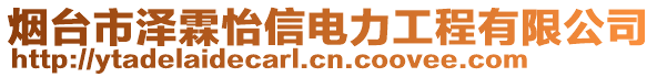 煙臺市澤霖怡信電力工程有限公司