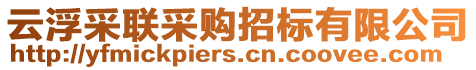 云浮采聯采購招標有限公司