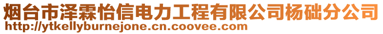 煙臺市澤霖怡信電力工程有限公司楊礎分公司