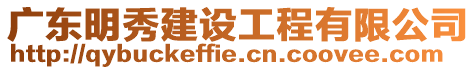 廣東明秀建設工程有限公司