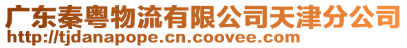 廣東秦粵物流有限公司天津分公司