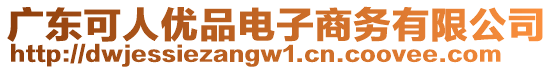 廣東可人優(yōu)品電子商務有限公司