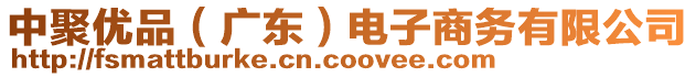 中聚優(yōu)品（廣東）電子商務(wù)有限公司