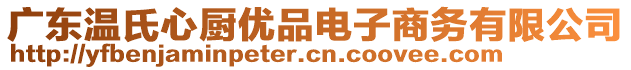 廣東溫氏心廚優(yōu)品電子商務(wù)有限公司