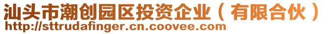 汕頭市潮創(chuàng)園區(qū)投資企業(yè)（有限合伙）