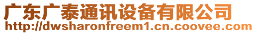 廣東廣泰通訊設備有限公司