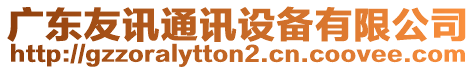 廣東友訊通訊設(shè)備有限公司