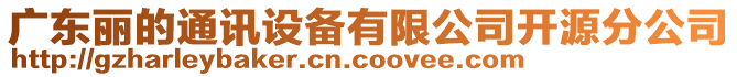 廣東麗的通訊設(shè)備有限公司開源分公司