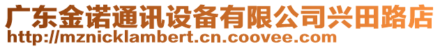 廣東金諾通訊設備有限公司興田路店