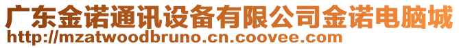 廣東金諾通訊設備有限公司金諾電腦城