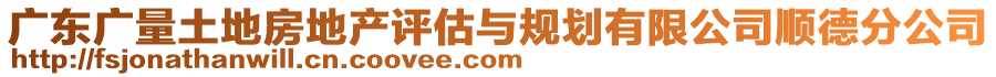 廣東廣量土地房地產(chǎn)評(píng)估與規(guī)劃有限公司順德分公司