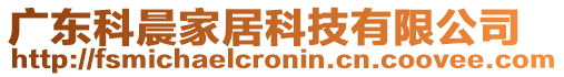 廣東科晨家居科技有限公司